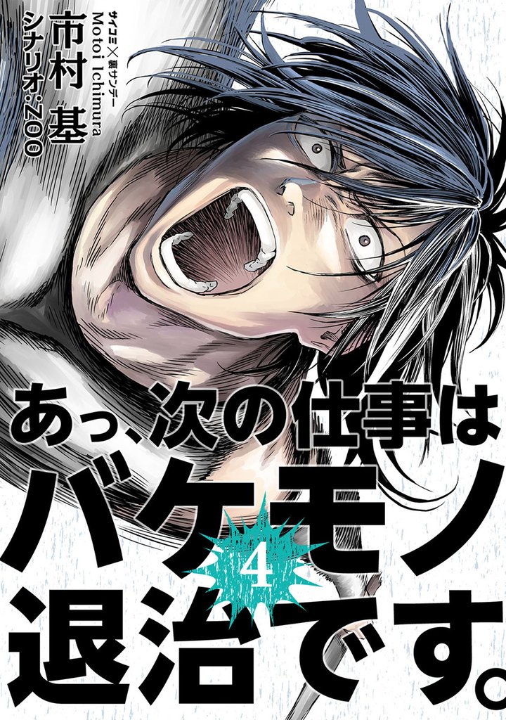 あっ、次の仕事はバケモノ退治です。(4)【期間限定 無料お試し版】