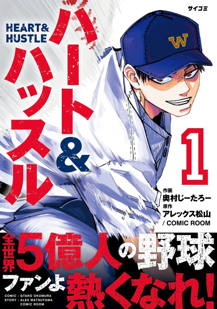 ハート&ハッスル(1)【期間限定 無料お試し版】