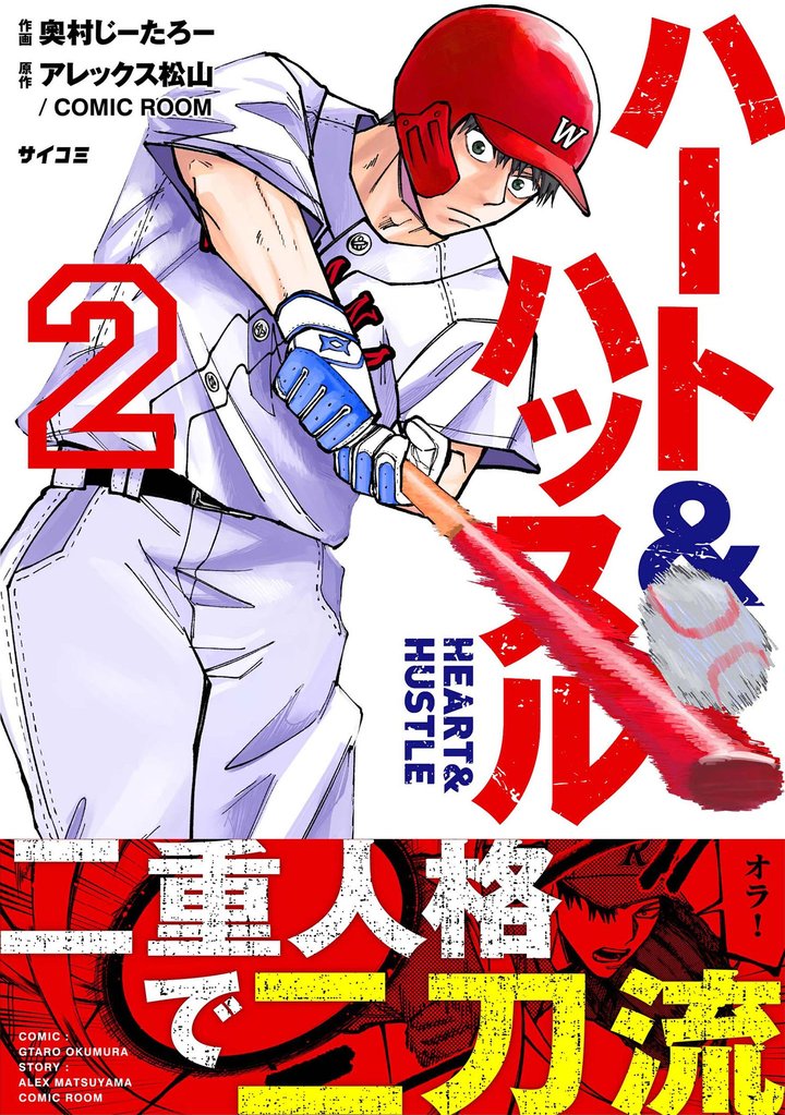 ハート&ハッスル(2)【期間限定 無料お試し版】