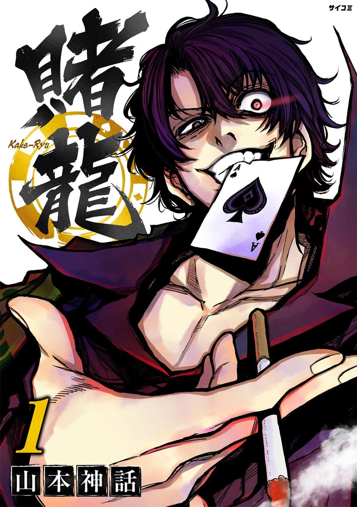 賭龍(1)【期間限定 無料お試し版】