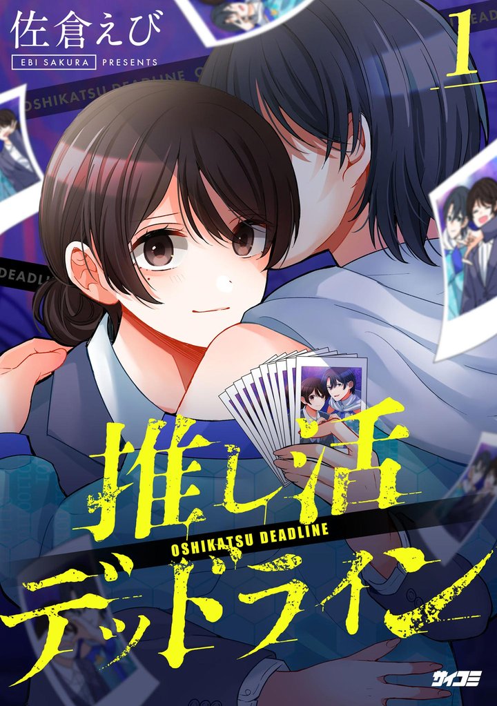 推し活デッドライン(1)【期間限定 無料お試し版】