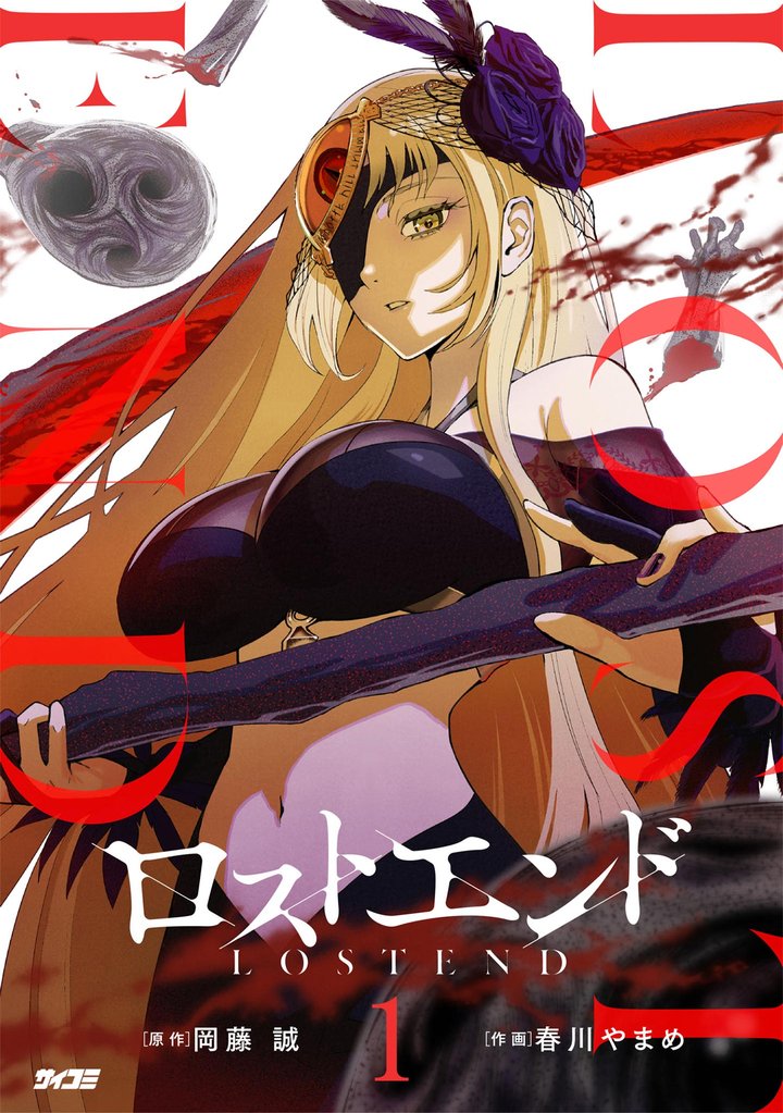 ロストエンド(1)【期間限定 無料お試し版】