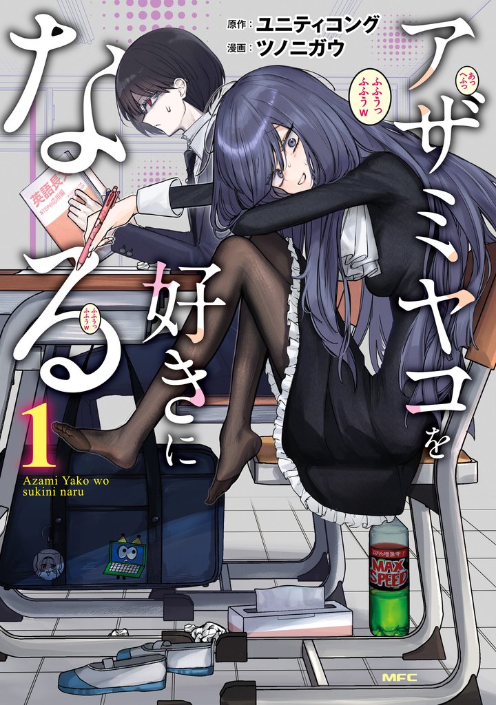 アザミヤコを好きになる　１
