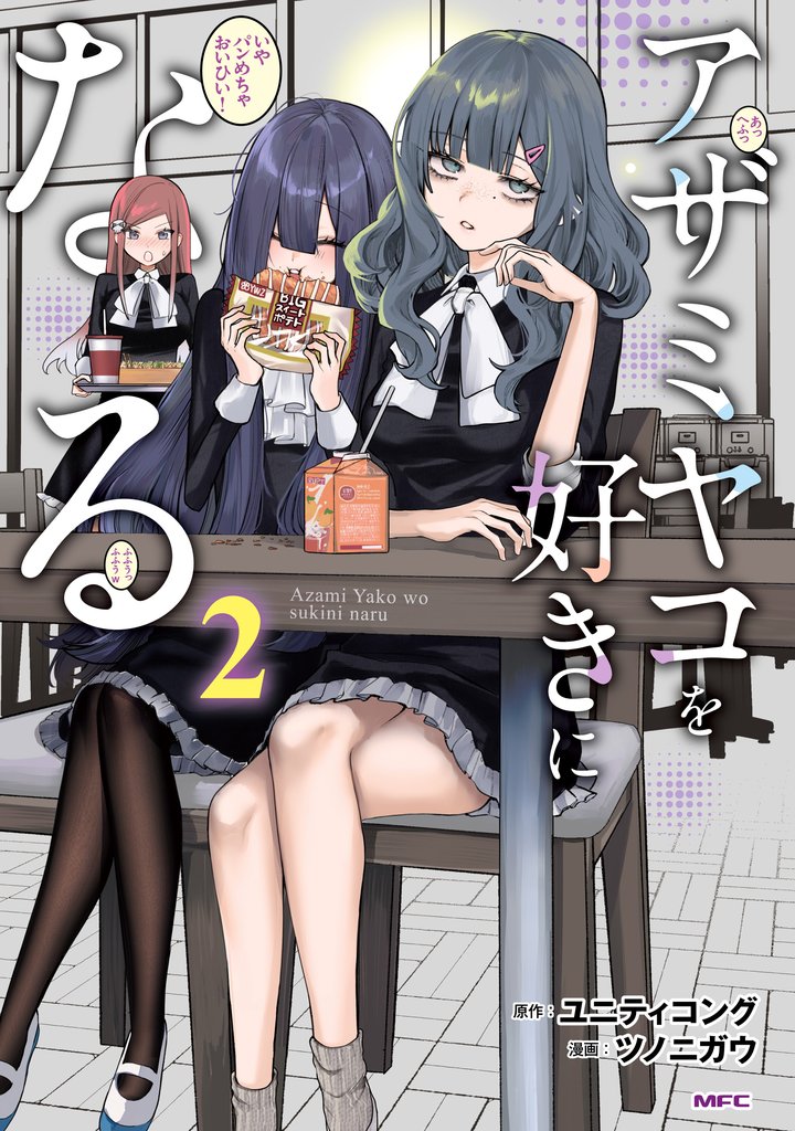 アザミヤコを好きになる 2