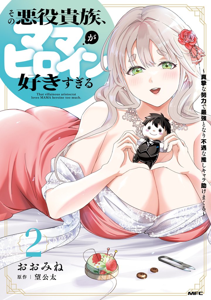 その悪役貴族、ママヒロインが好きすぎる　２　～真摯な努力で最強となり不遇な推しキャラ助けまくる～
