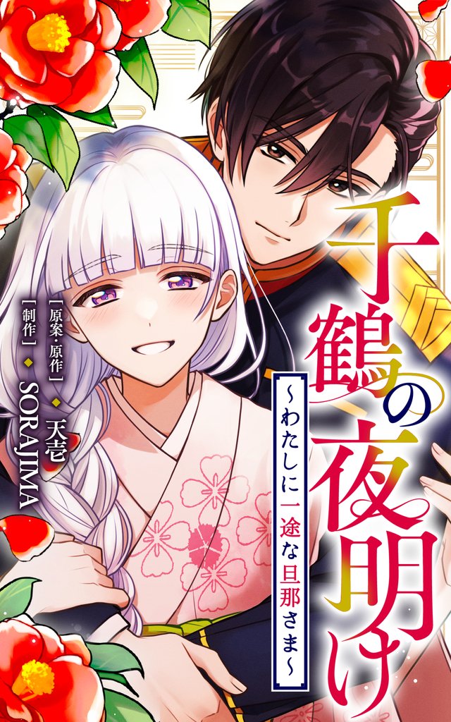 千鶴の夜明け～わたしに一途な旦那さま～【分冊版】 39話「孤児、生贄、そして愛し子へ（１）」