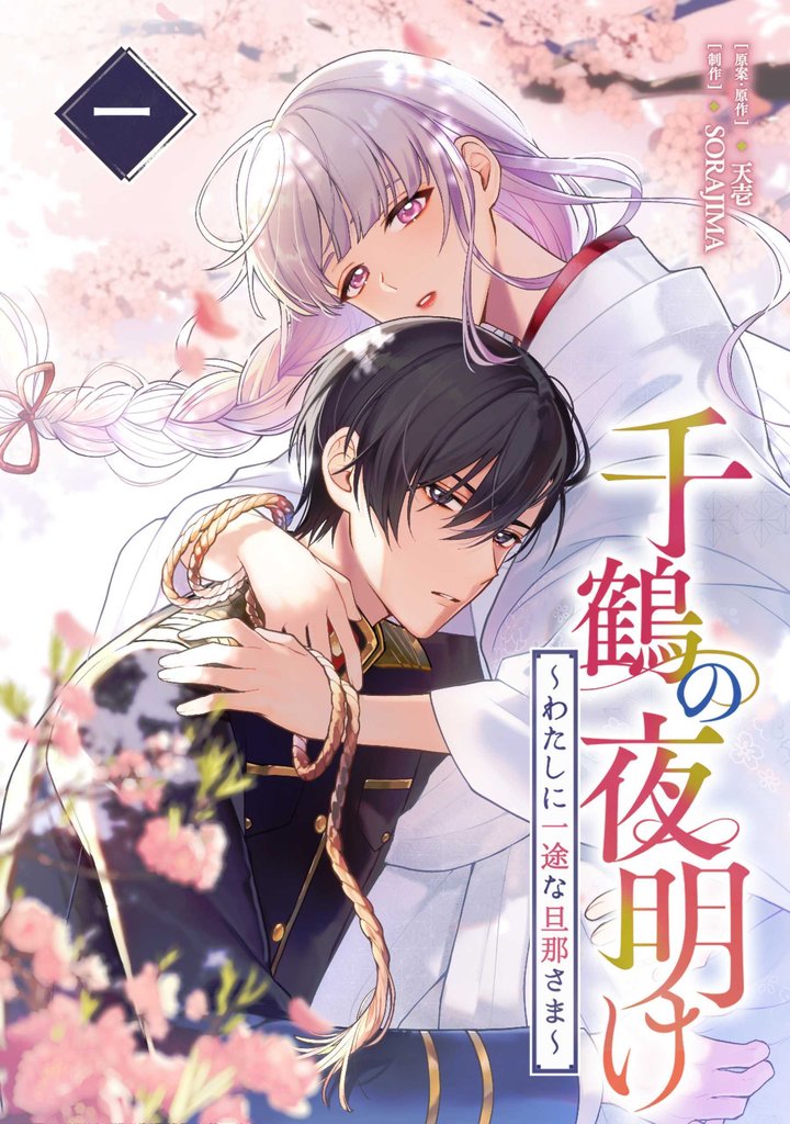 千鶴の夜明け～わたしに一途な旦那さま～ 1巻