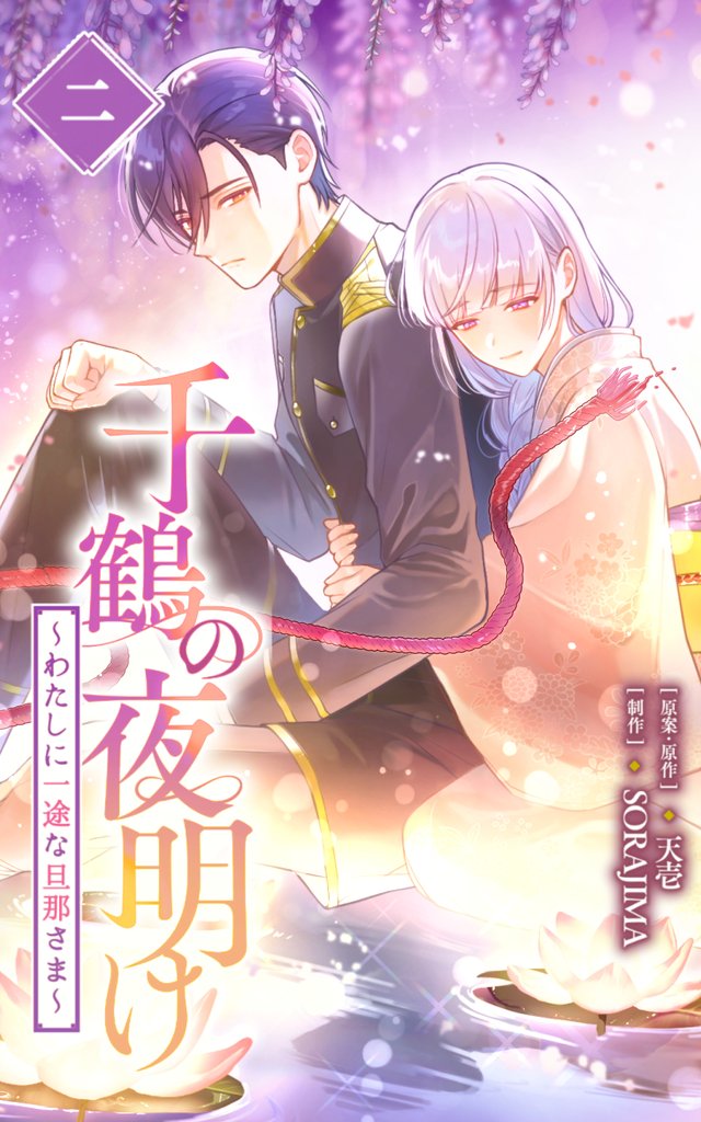 千鶴の夜明け~わたしに一途な旦那さま~ 2 冊セット 最新刊まで
