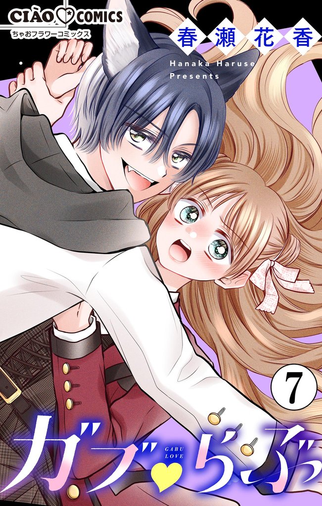 ガブ▽らぶ【マイクロ】(7)