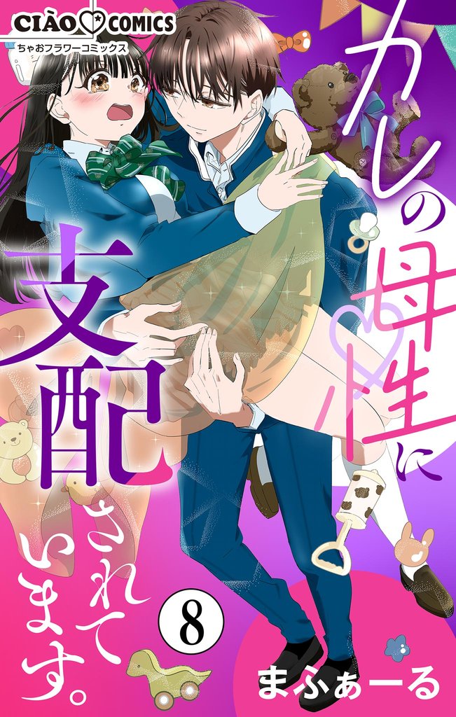 カレの母性に支配されています。【マイクロ】（８）