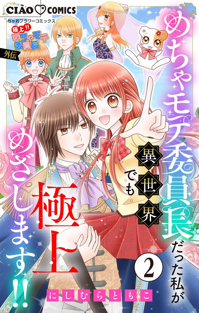 極上！！ めちゃモテ委員長-外伝-めちゃモテ委員長だった私が異世界でも極上めざします！！【マイクロ】（２）