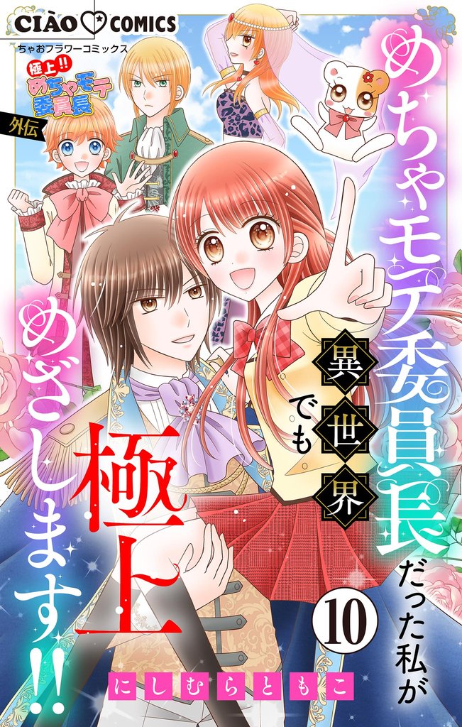 極上！！ めちゃモテ委員長-外伝-めちゃモテ委員長だった私が異世界でも極上めざします！！【マイクロ】（１０）
