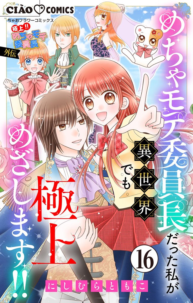 極上！！ めちゃモテ委員長-外伝-めちゃモテ委員長だった私が異世界でも極上めざします！！【マイクロ】（１６）