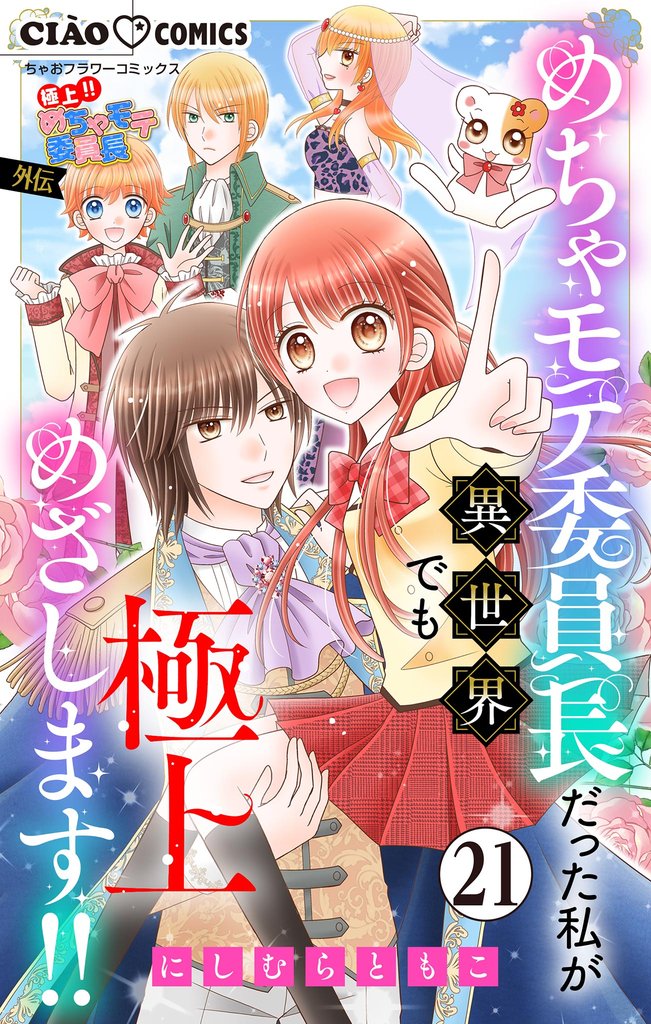極上！！ めちゃモテ委員長-外伝-めちゃモテ委員長だった私が異世界でも極上めざします！！【マイクロ】（２１）