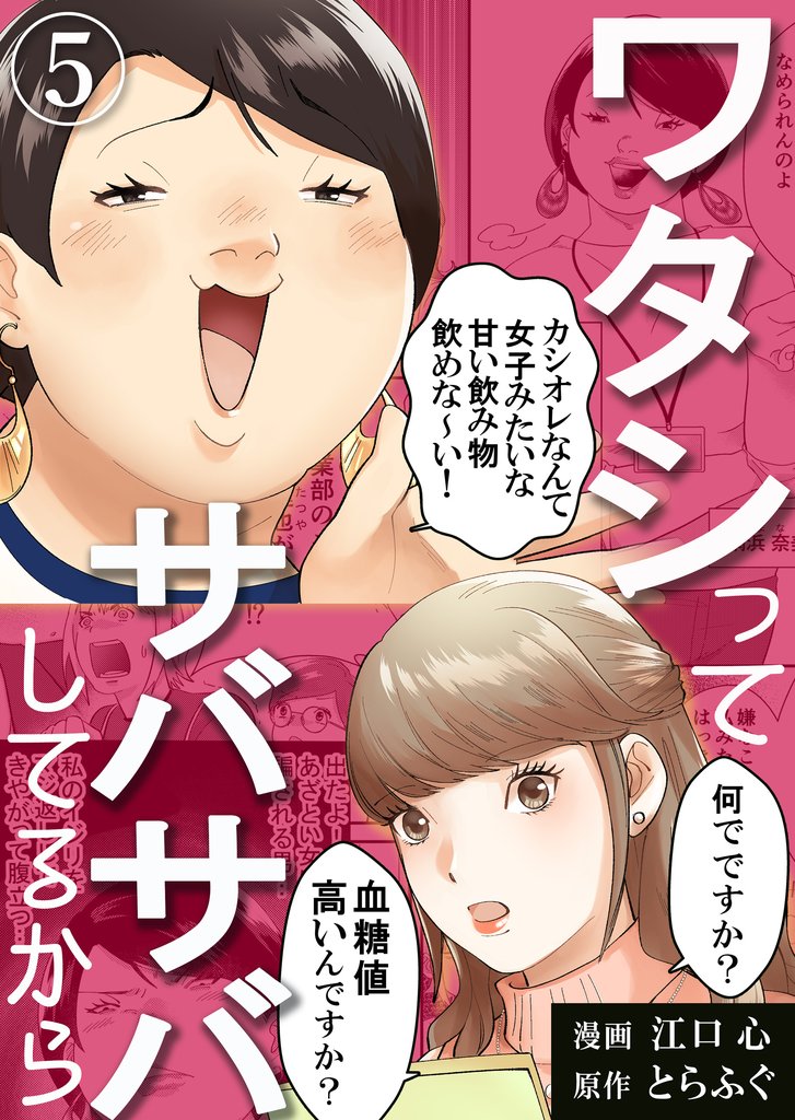 【期間限定 無料お試し版】ワタシってサバサバしてるから(5)