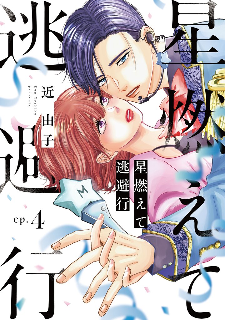 星燃えて逃避行【単話】 4 冊セット 最新刊まで