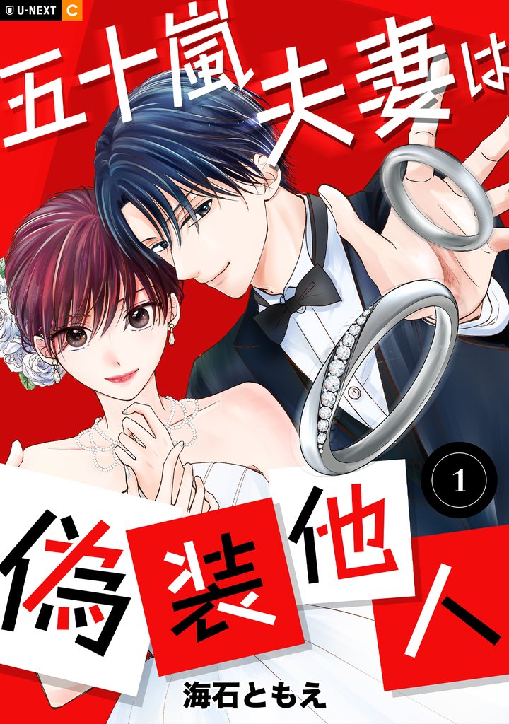 【期間限定 無料お試し版】五十嵐夫妻は偽装他人 1巻