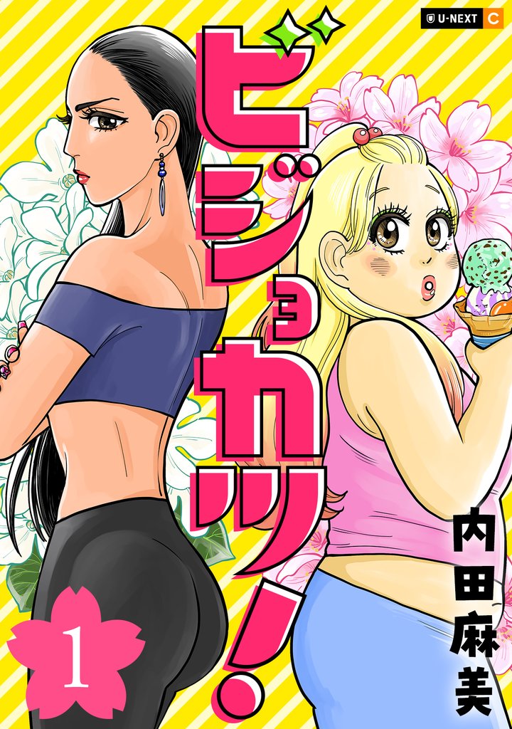 【期間限定 無料お試し版】ビジョカツ! 1巻