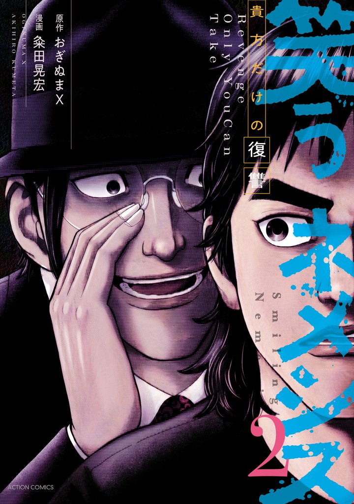笑うネメシス―貴方だけの復讐― 2 冊セット 最新刊まで