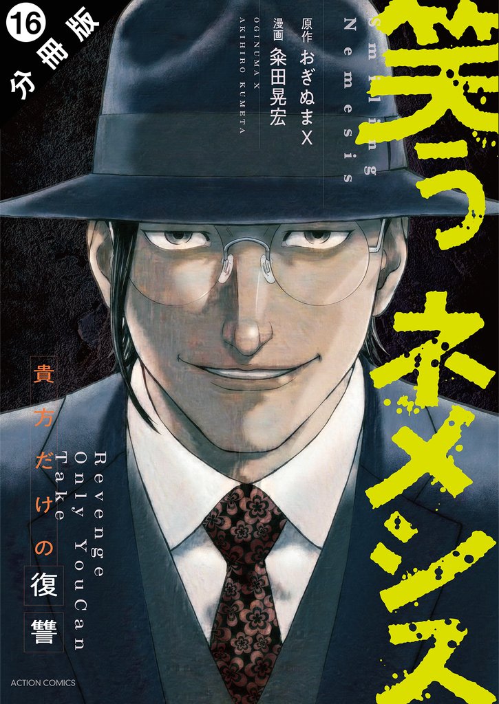 笑うネメシス―貴方だけの復讐― 分冊版 16