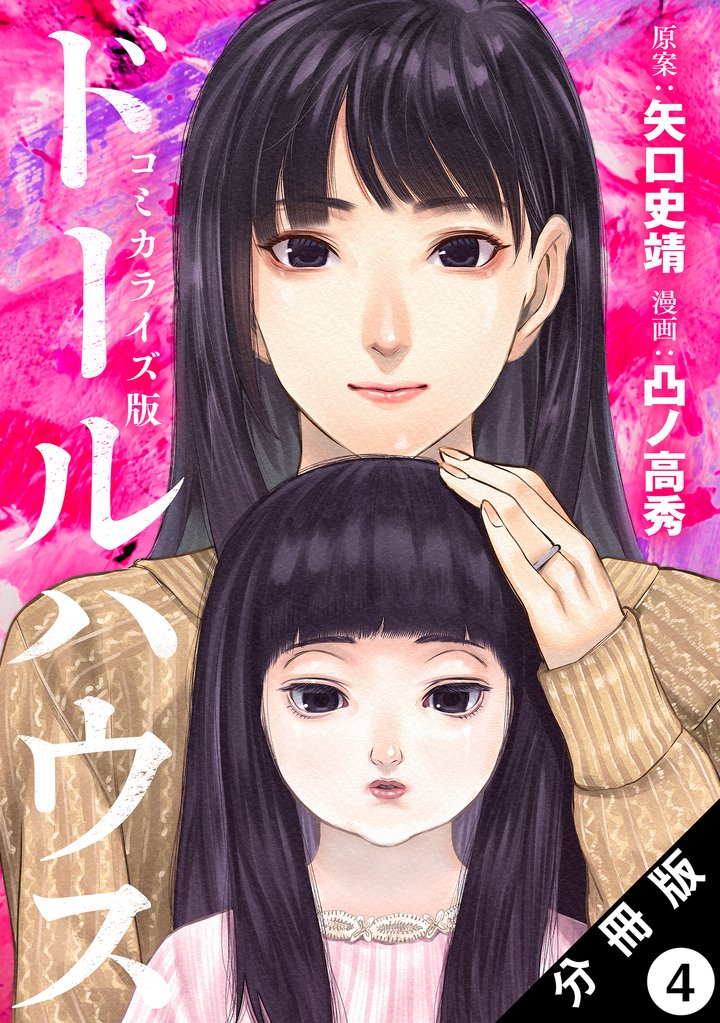 ドールハウス（コミック） 分冊版 4