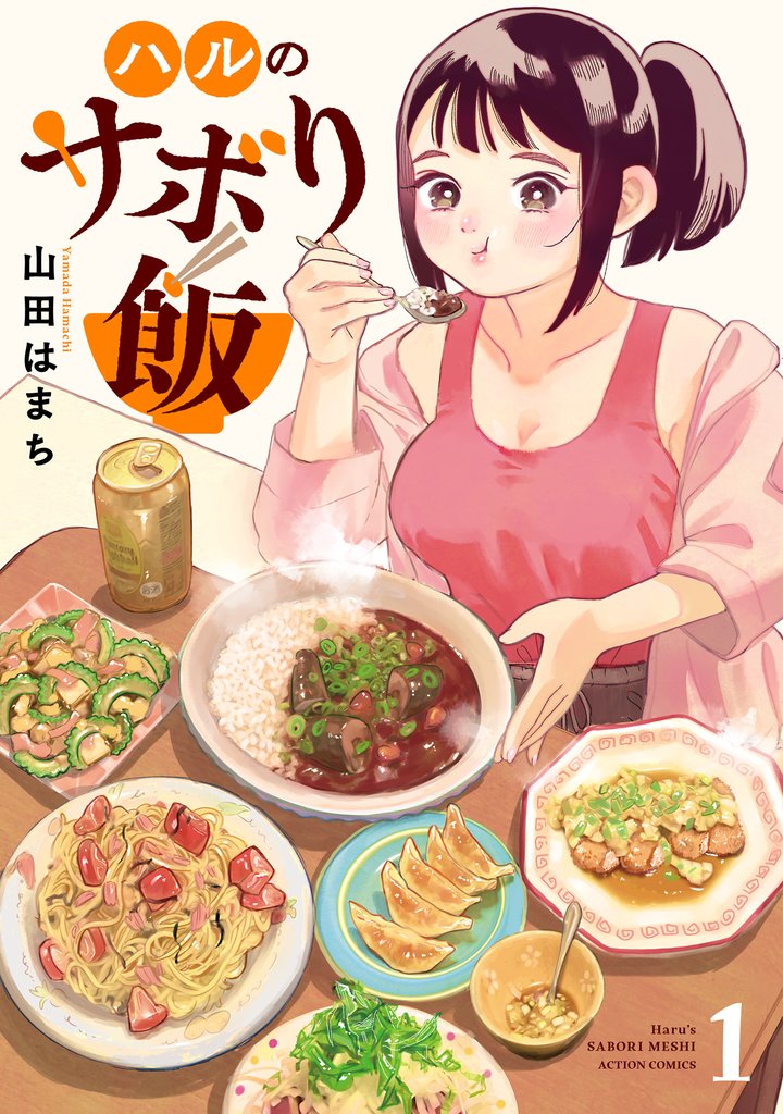 ハルのサボり飯 1