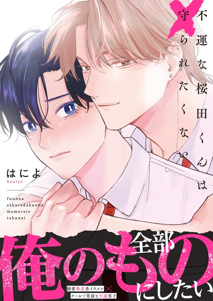 不運な桜田くんは守られたくない【単行本版】