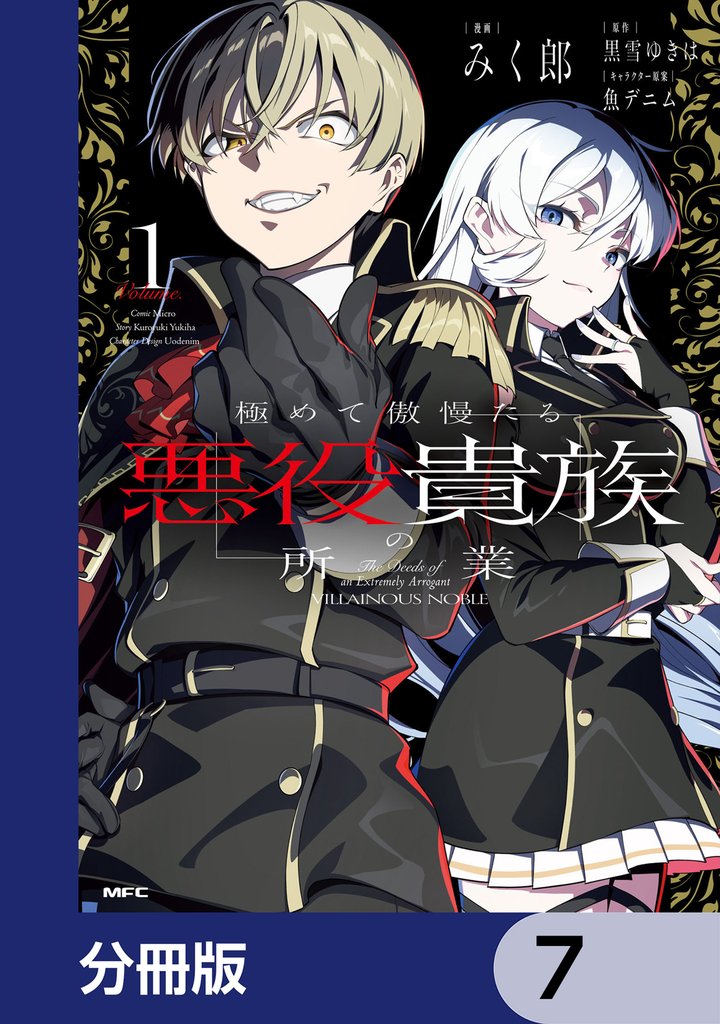 極めて傲慢たる悪役貴族の所業【分冊版】 7