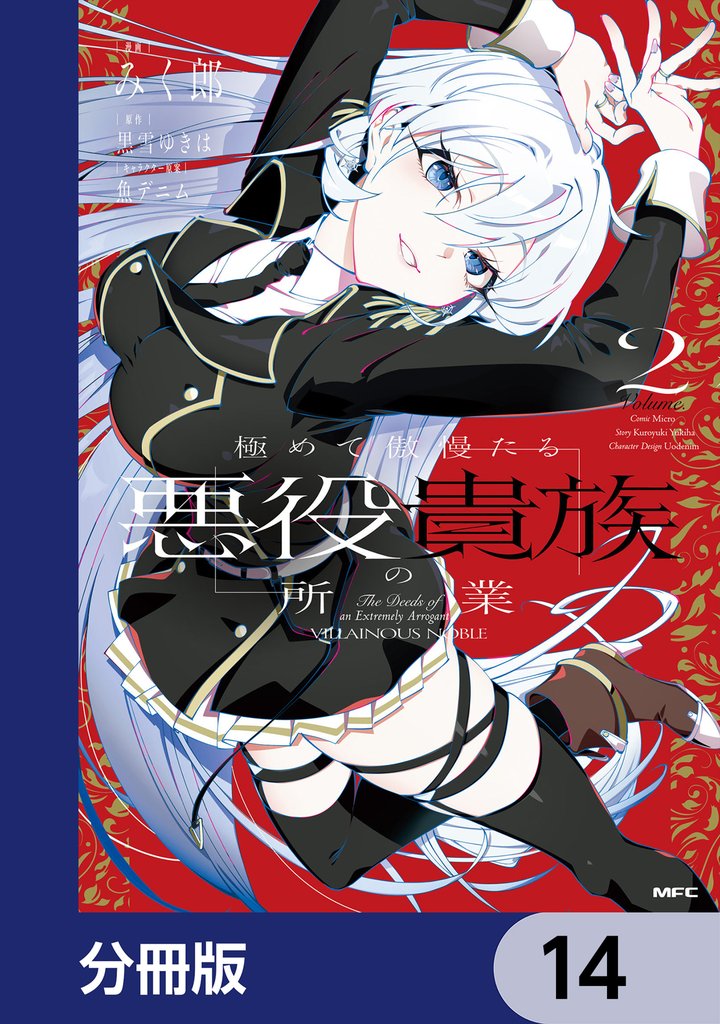 極めて傲慢たる悪役貴族の所業【分冊版】　14