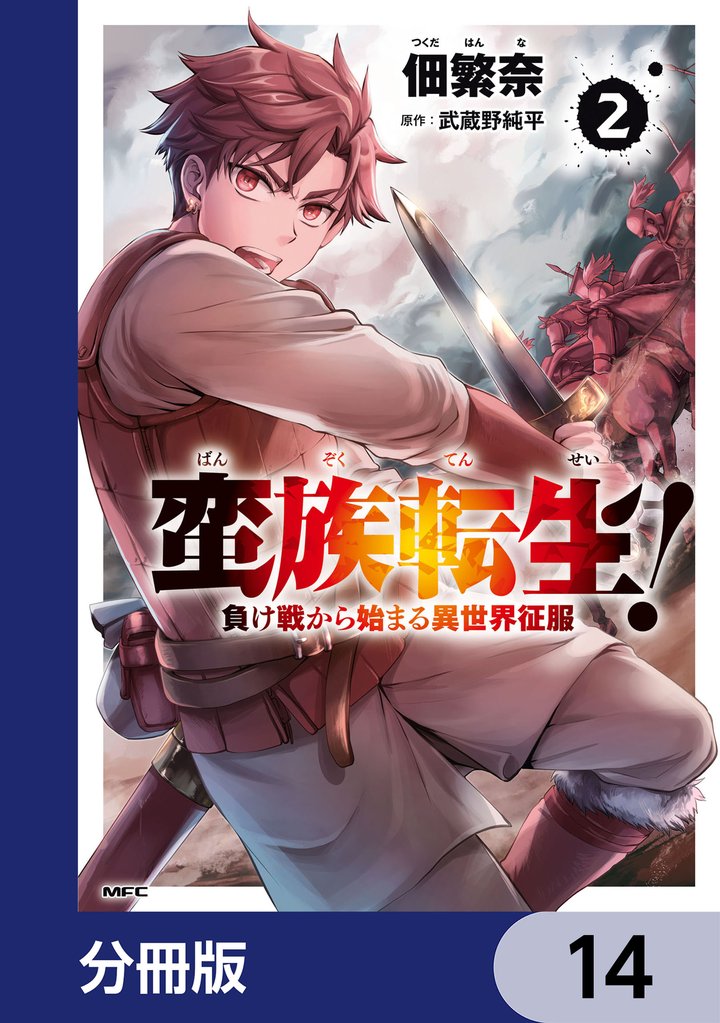 蛮族転生！ 負け戦から始まる異世界征服【分冊版】　14