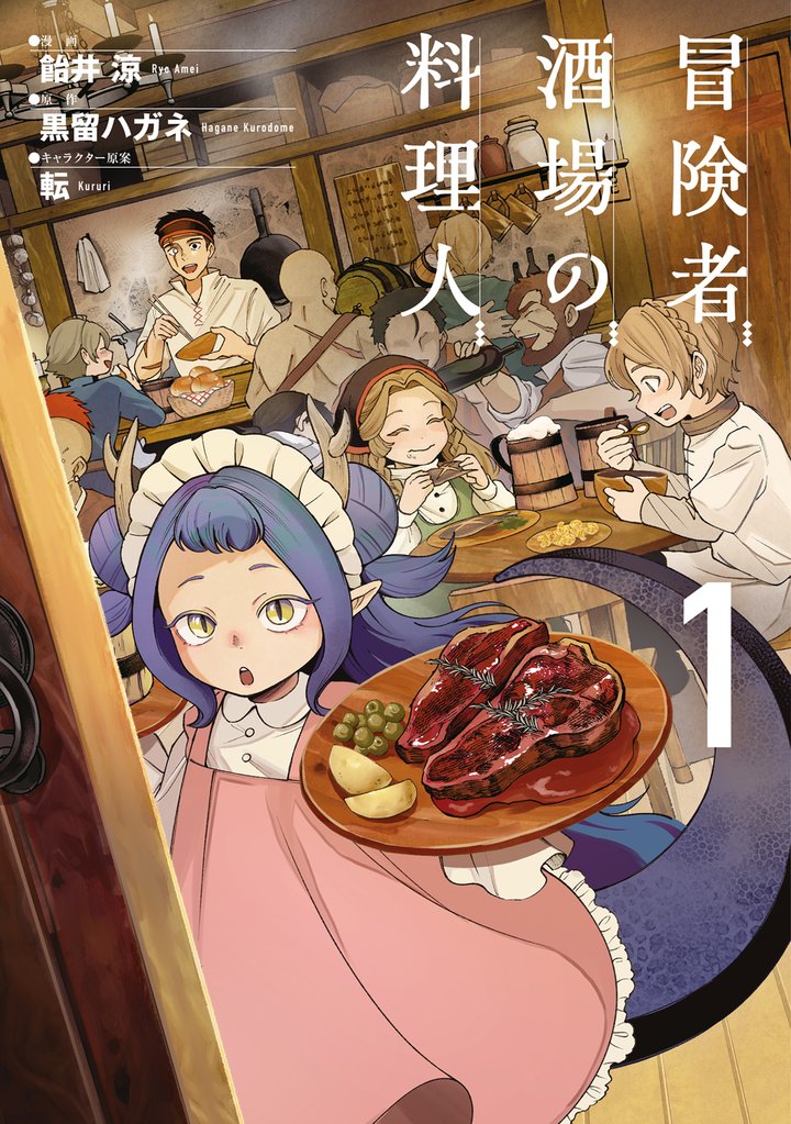 冒険者酒場の料理人 (1)