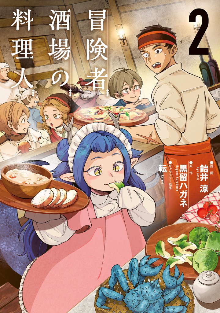冒険者酒場の料理人 2 冊セット 最新刊まで