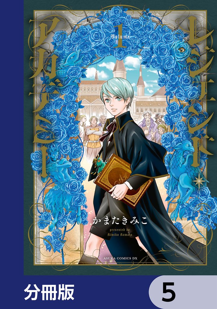 レジェンド・アカデミー【分冊版】　5
