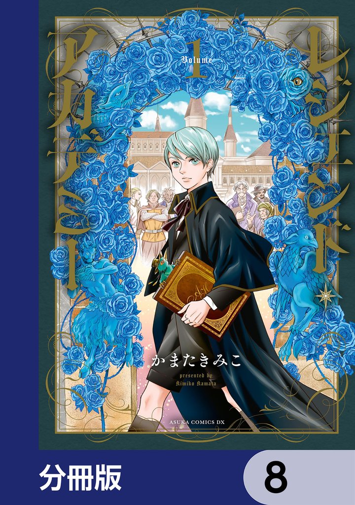 レジェンド・アカデミー【分冊版】　8