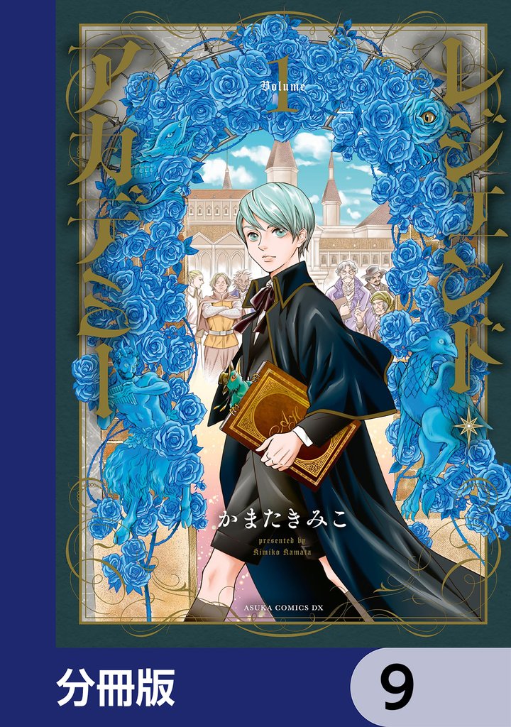 レジェンド・アカデミー【分冊版】　9