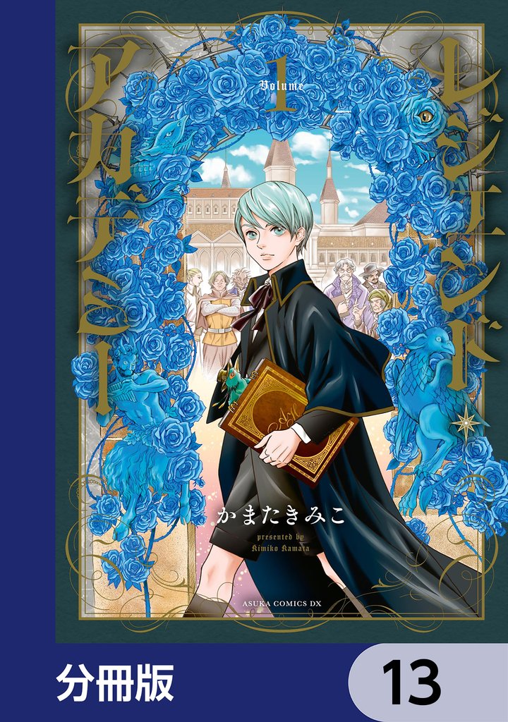 レジェンド・アカデミー【分冊版】　13