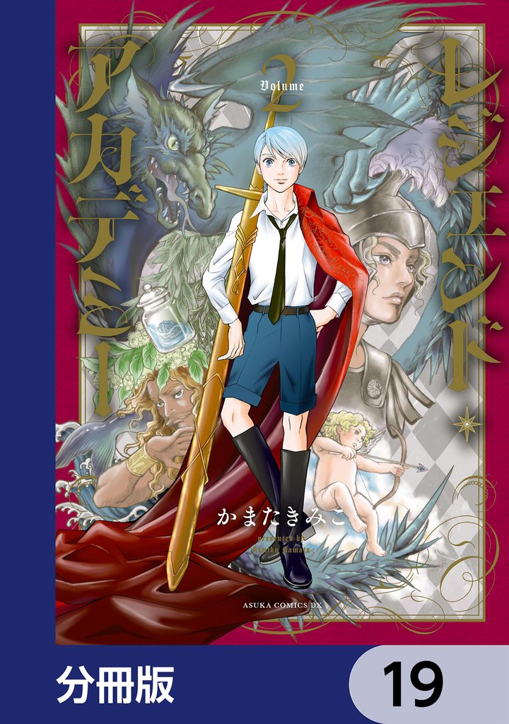 レジェンド・アカデミー【分冊版】　19
