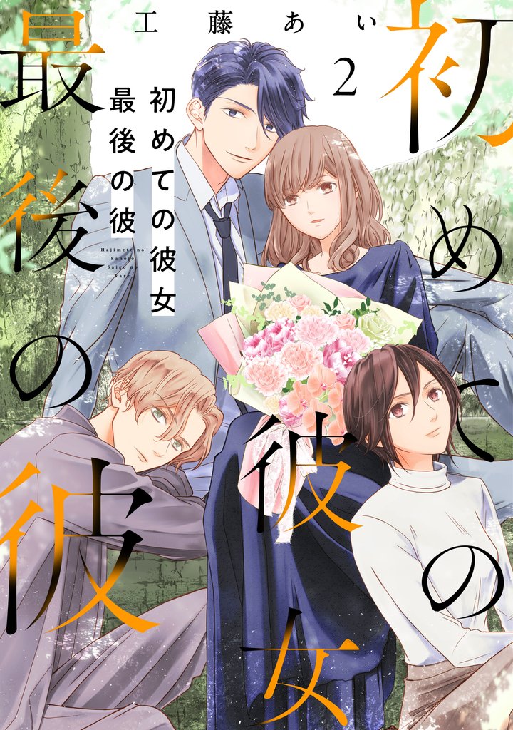 初めての彼女 最後の彼【電子単行本版】（2）