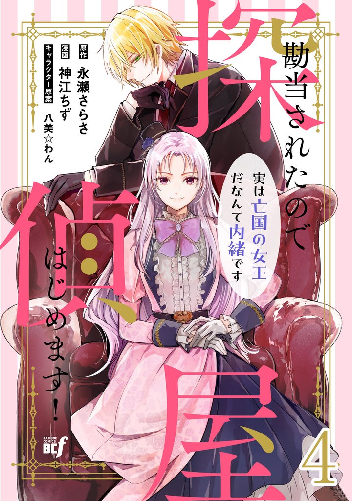 勘当されたので探偵屋はじめます! 実は亡国の女王だなんて内緒です ストーリアダッシュ連載版 第4話