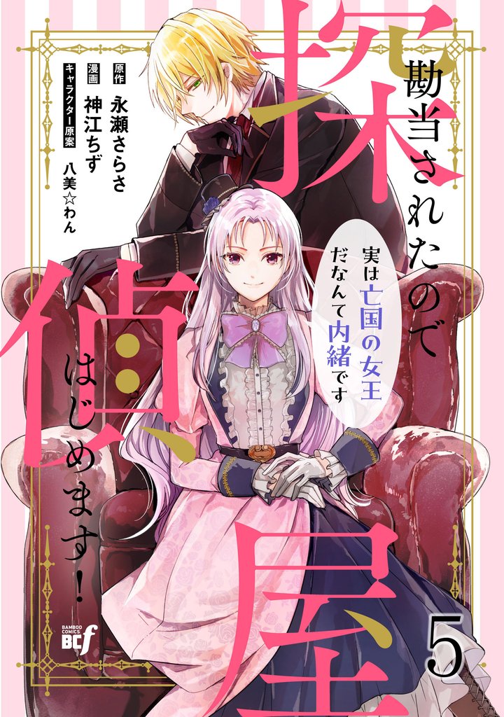 勘当されたので探偵屋はじめます！ 実は亡国の女王だなんて内緒です　ストーリアダッシュ連載版　第5話