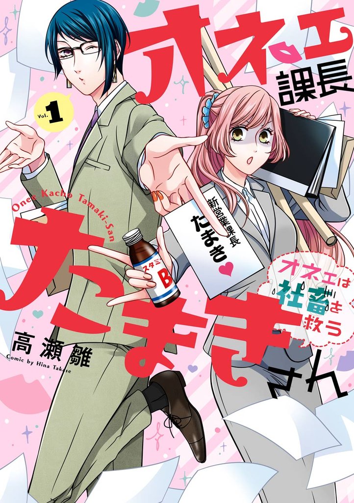 オネェ課長たまきさん~オネェは社畜を救う~ 1巻【無料お試し版】