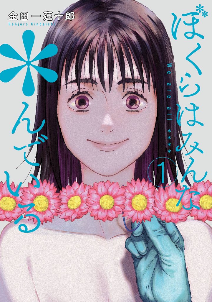 ぼくらはみんな*んでいる 1巻【試し読み増量版】
