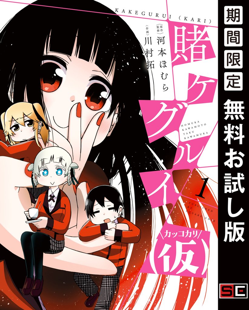 賭ケグルイ(仮) 1巻【無料お試し版】