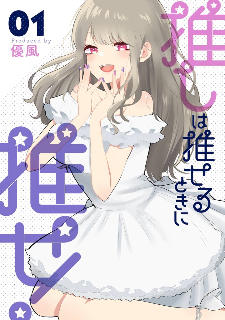 推しは推せるときに推せ! 1巻【無料お試し版】