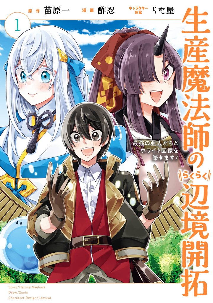 生産魔法師のらくらく辺境開拓 ~最強の亜人たちとホワイト国家を築きます!~ 1巻【無料お試し版】