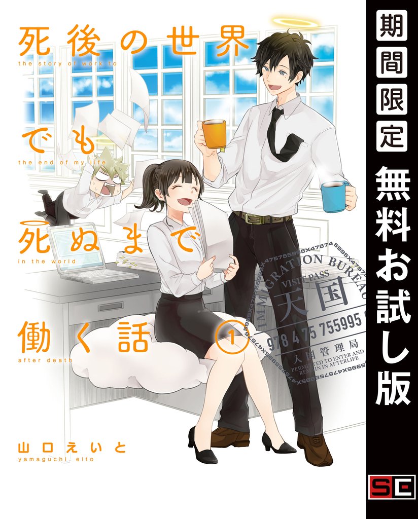 死後の世界でも死ぬまで働く話 1巻【無料お試し版】