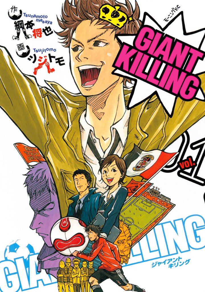 【期間限定 無料お試し版】GIANT KILLING(1)
