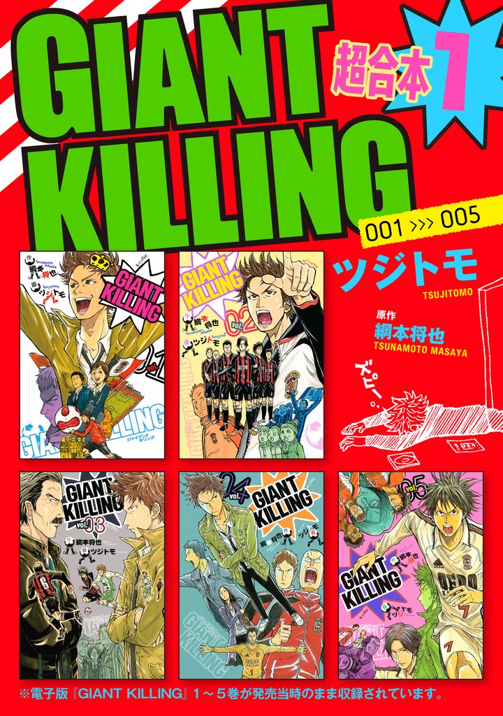 【期間限定 無料お試し版】GIANT KILLING 超合本版(1)
