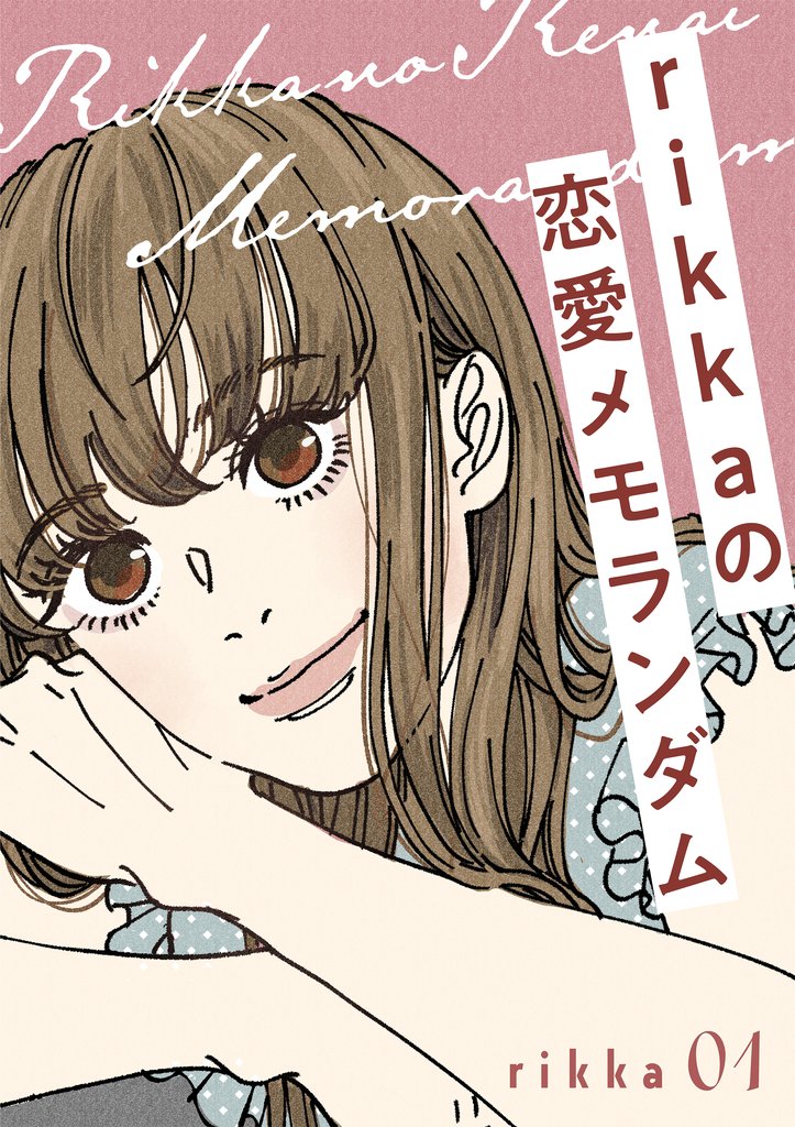 【期間限定 無料お試し版】rikkaの恋愛メモランダム 分冊版(1)