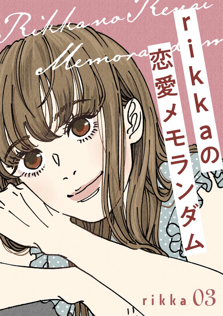 【期間限定 無料お試し版】rikkaの恋愛メモランダム 分冊版(3)